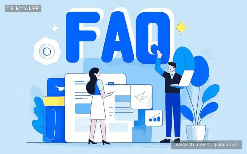 FAQ汇总